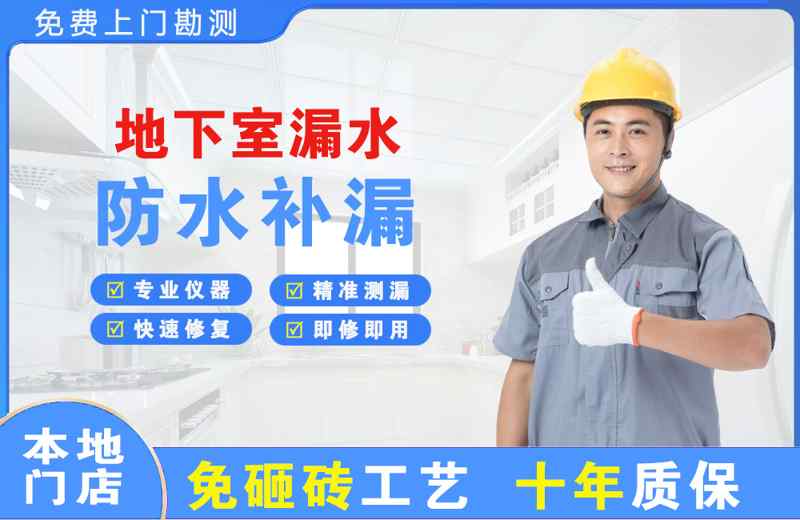 南部地下室漏水维修