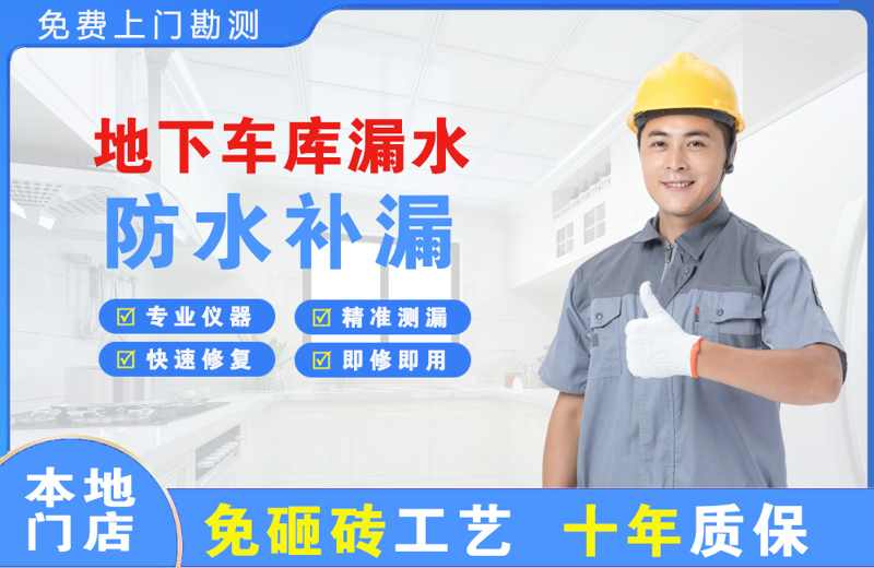 南部地下车库漏水维修